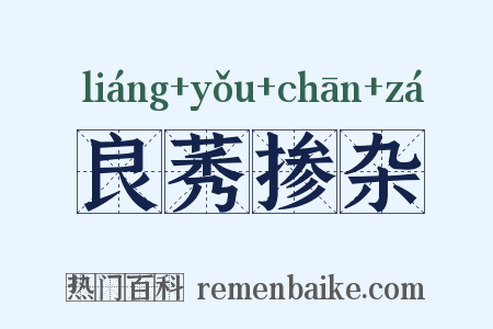 良莠掺杂是什么意思的图片